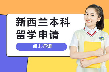 新西兰本科留学申请项目