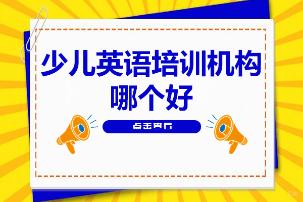 北京少儿英语培训机构哪个好-北京瑞德彩虹教育