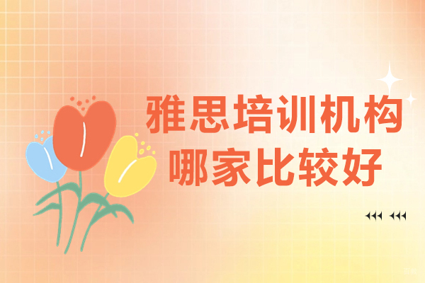 北京雅思培训机构哪家比较好-瑞德彩虹教育