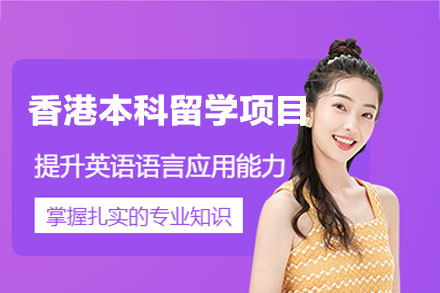 香港本科留学申请项目