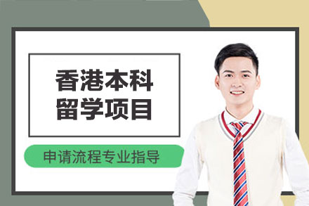 香港硕士留学申请项目