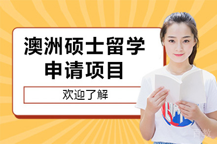 澳洲硕士留学申请项目