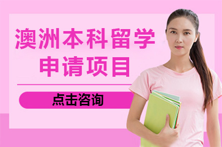 长沙国际留学培训-澳洲本科留学申请项目