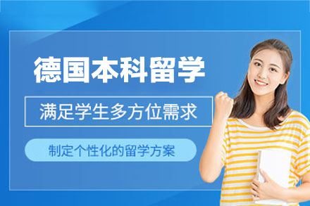 德国本科留学申请项目