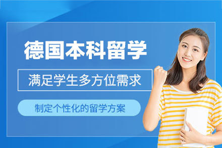 德国本科留学申请项目