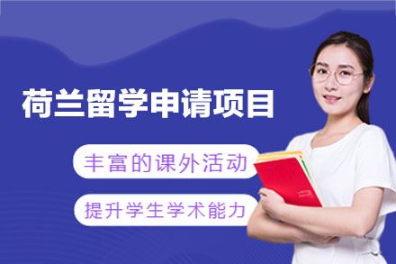 荷兰留学申请项目