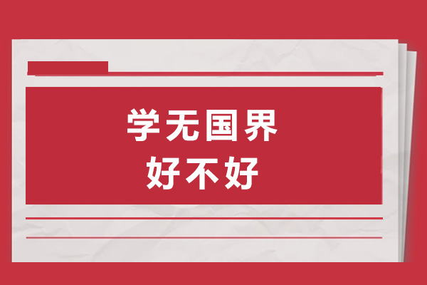 长沙学无国界好不好