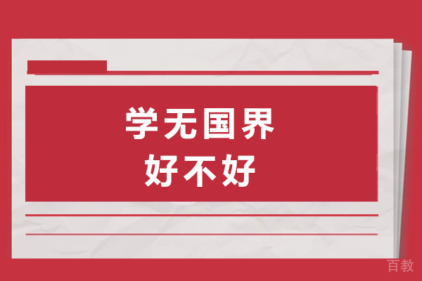 长沙学无国界好不好
