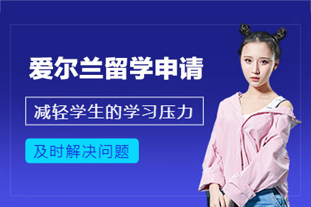 爱尔兰留学申请项目