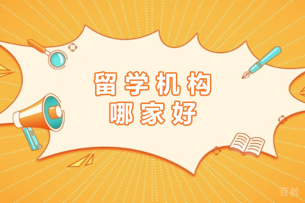 长沙留学机构哪家好