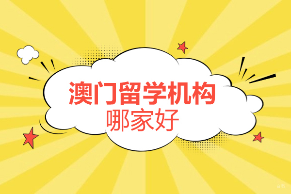 北京澳门留学机构哪家好-瑞德彩虹教育