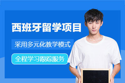 西班牙留学申请项目