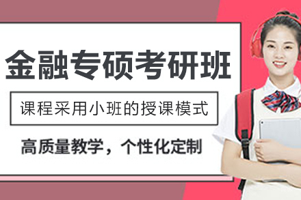 呼和浩特启航考研_呼和浩特金融专硕考研培训班