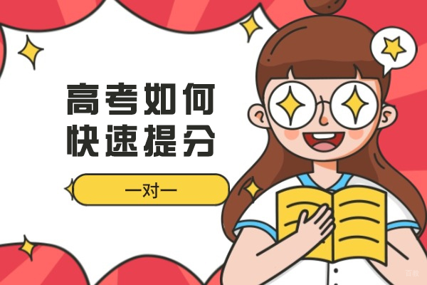 福州高考如何快速提分-如何备考