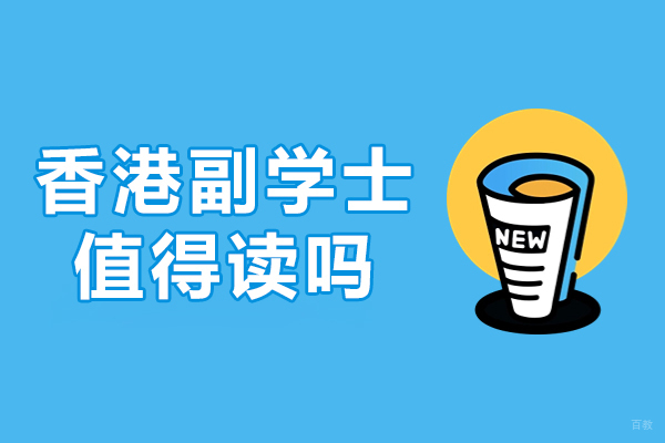 香港副学士值得读吗-北京瑞德彩虹教育