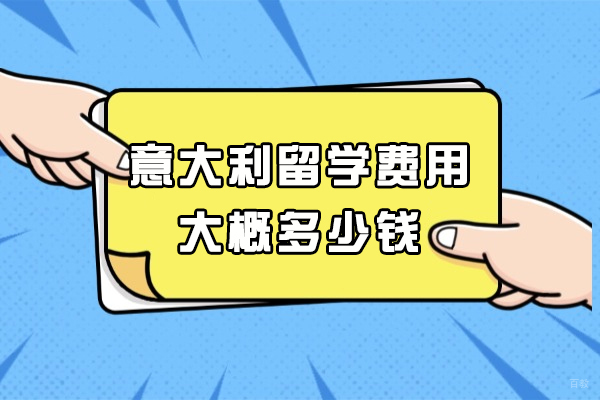 意大利留学费用大概多少钱