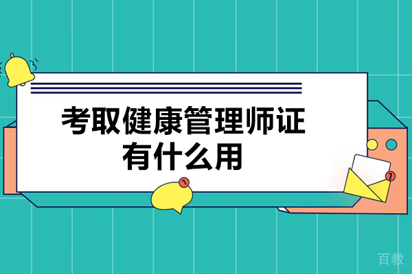 考取健康管理师证有什么用-健康管理师证作用有哪些
