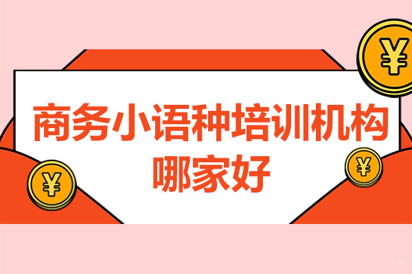 北京商务小语种培训机构哪家好-瑞德彩虹教育