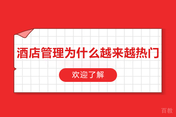 酒店管理为什么越来越热门-酒店管理专业前景如何