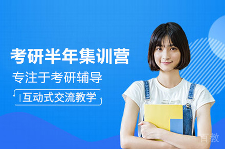 广州考研半年封闭培训课程深度解析