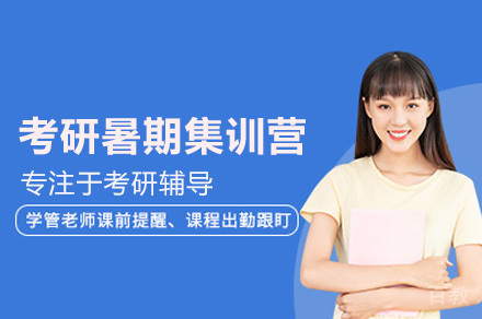 广州考研暑期特训营45天冲刺计划全解析
