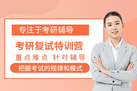 广州启航考研复试集训营:5天特训突破复试难关