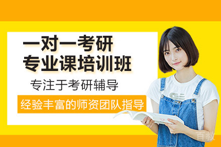 广州考研专业课辅导班:直系学长1v1授课+内部资料解析
