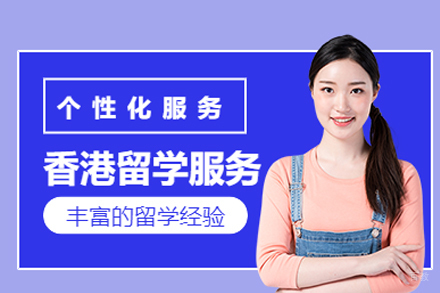 香港留学服务项目