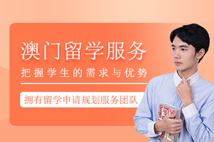 澳门留学项目