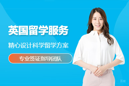 英国留学申请