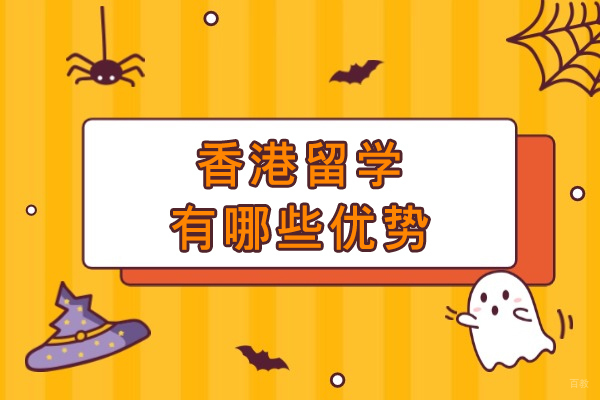 香港留学有哪些优势