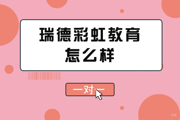 重庆英国留学-重庆瑞德彩虹教育怎么样