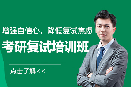 苏州考研复试培训班