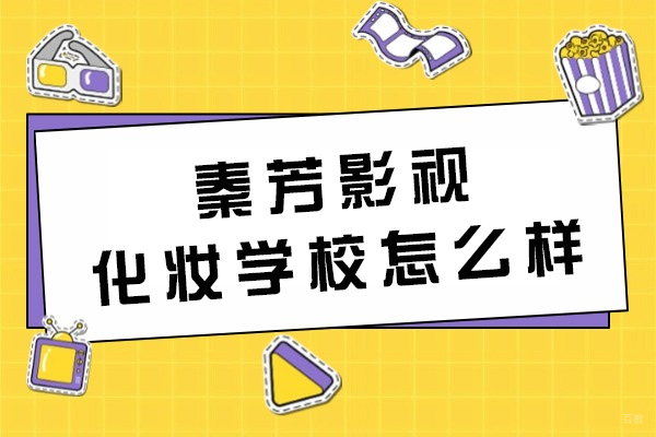 新疆秦芳影视化妆学校怎么样