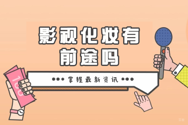 乌鲁木齐影视化妆有前途吗