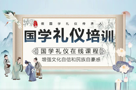国学礼仪培训课程