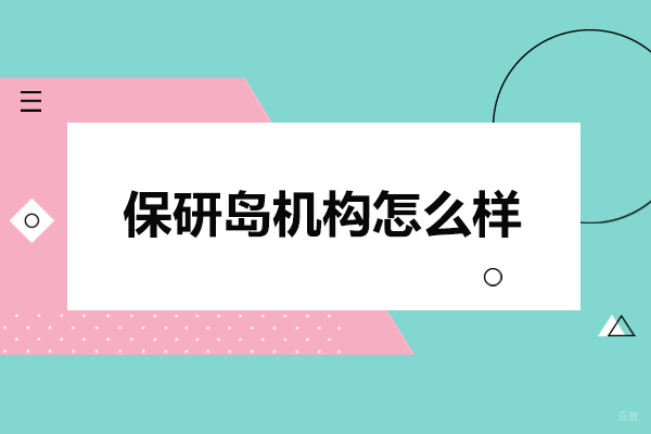 武汉保研岛机构怎么样