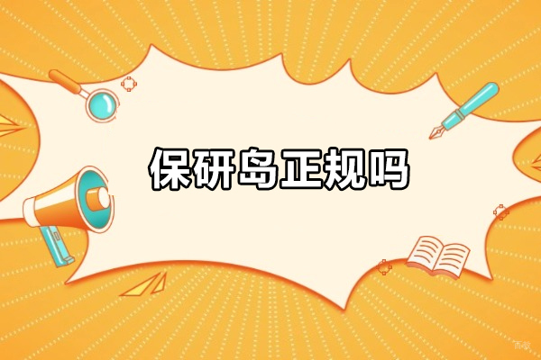 武汉保研岛正规吗