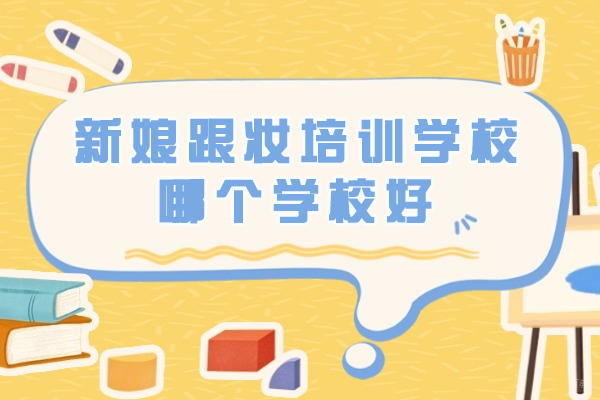 乌鲁木齐新娘跟妆培训学校哪个学校好