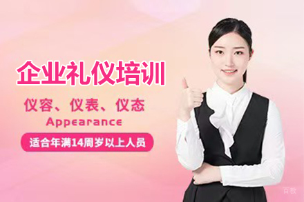 企业礼仪培训课程