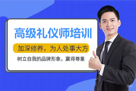高级礼仪师培训课程