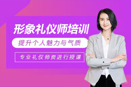 形象礼仪培训课程