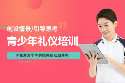 青少年礼仪培训课程