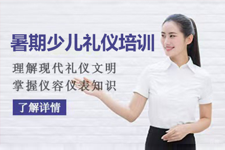 暑期少儿礼仪培训课程