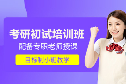 考研初试培训班