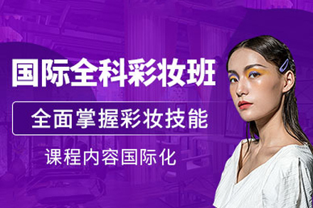 重庆彩妆培训课程