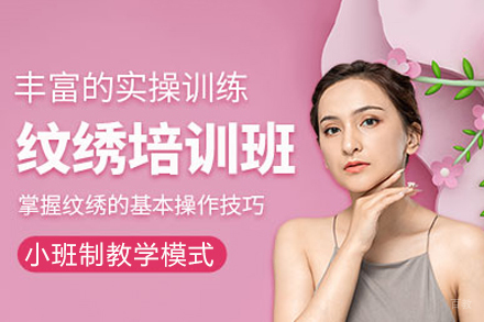 重庆纹绣课程培训