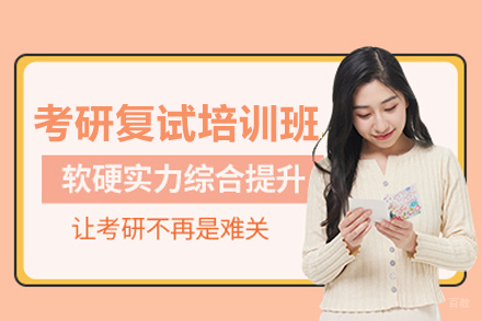 考研复试培训班
