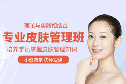 重庆皮肤管理培训