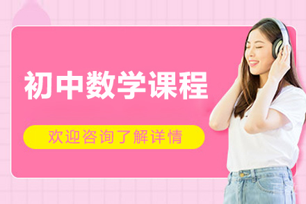 北京初中数学课程